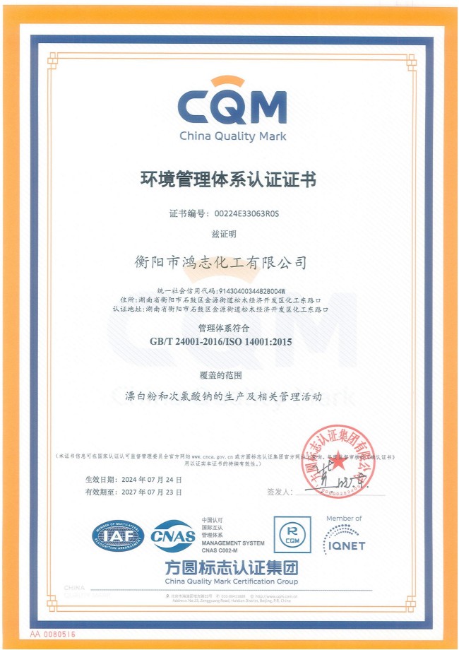 衡陽(yáng)市鴻志化工有限公司,漂白粉,次氯酸鈉,漂白粉廠, 次氯酸鈉廠,