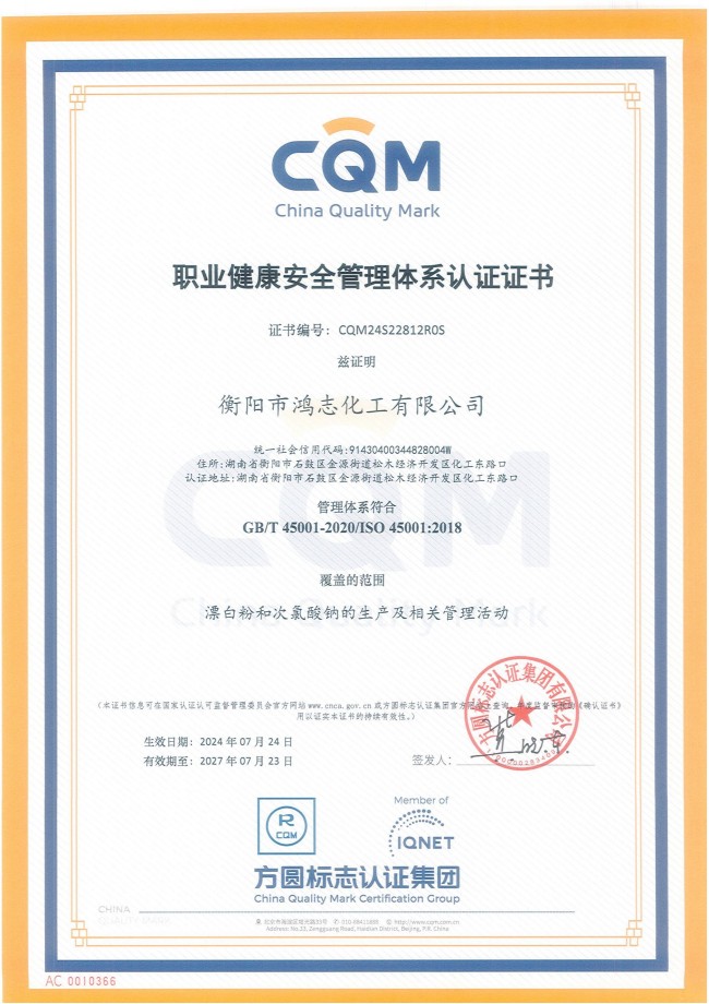 衡陽(yáng)市鴻志化工有限公司,漂白粉,次氯酸鈉,漂白粉廠, 次氯酸鈉廠,